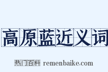 高原蓝近义词是什么意思的图片